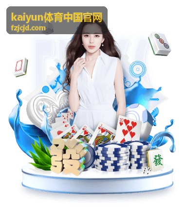 kaiyun体育中国官网常见问题解答服务图