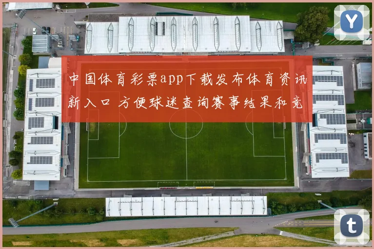 中国体育彩票app下载发布体育资讯新入口 方便球迷查询赛事结果和竞猜信息