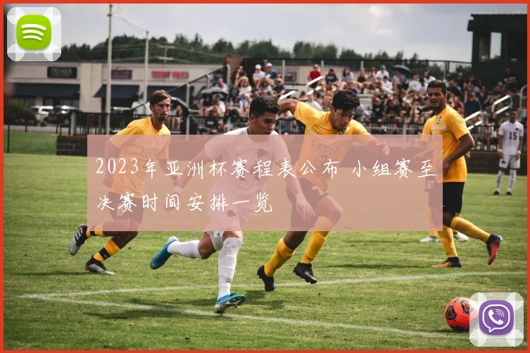 2023年亚洲杯赛程表公布 小组赛至决赛时间安排一览