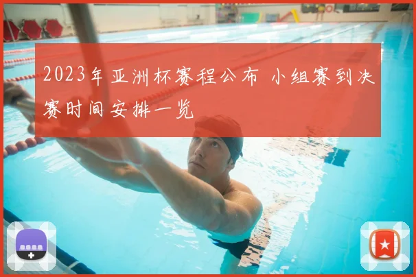 2023年亚洲杯赛程公布 小组赛到决赛时间安排一览