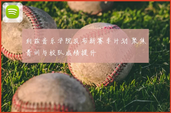 利兹音乐学院发布新赛季计划 聚焦青训与校队成绩提升