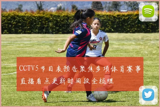 CCTV5节目表预告聚焦多项体育赛事直播看点更新时间段全梳理