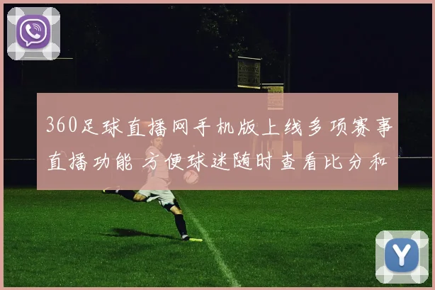 360足球直播网手机版上线多项赛事直播功能 方便球迷随时查看比分和赛程