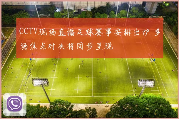 CCTV现场直播足球赛事安排出炉 多场焦点对决将同步呈现