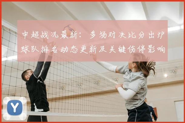 中超战况最新：多场对决比分出炉球队排名动态更新及关键伤停影响