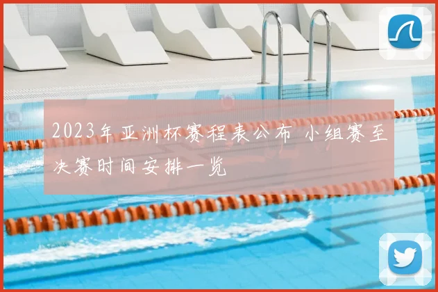 2023年亚洲杯赛程表公布 小组赛至决赛时间安排一览