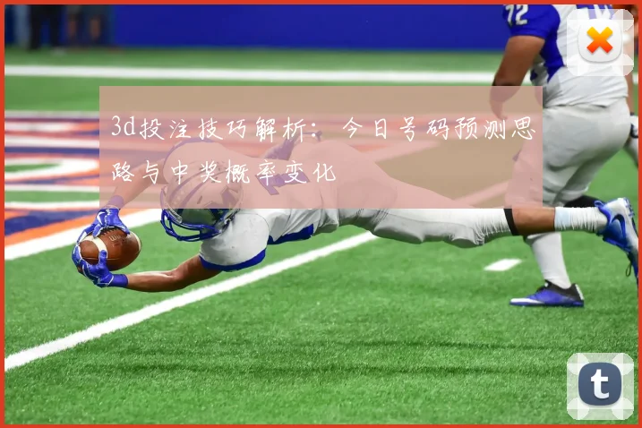 3d投注技巧解析：今日号码预测思路与中奖概率变化