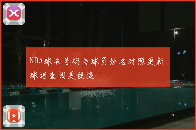NBA球衣号码与球员姓名对照更新 球迷查阅更便捷