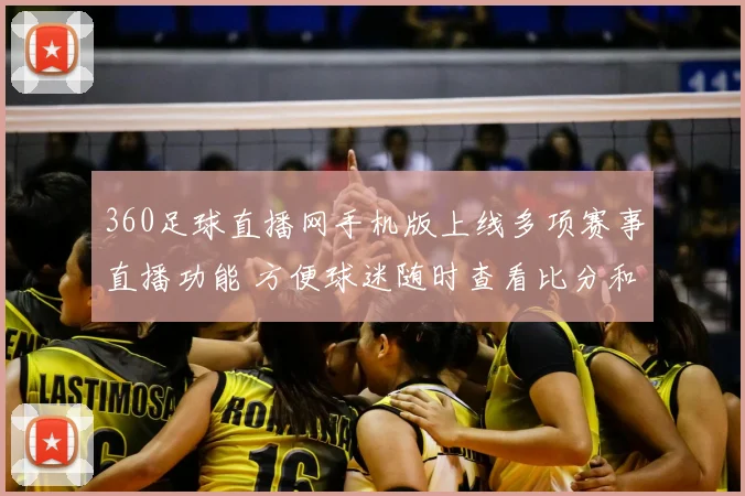 360足球直播网手机版上线多项赛事直播功能 方便球迷随时查看比分和赛程