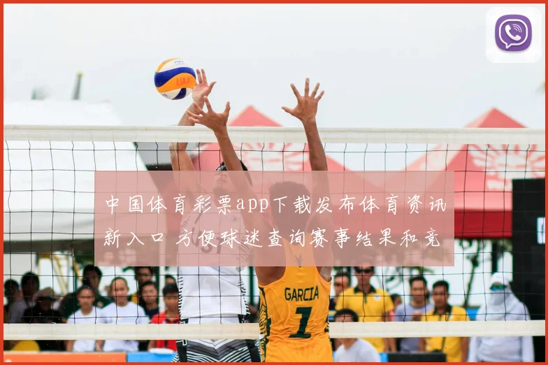 中国体育彩票app下载发布体育资讯新入口 方便球迷查询赛事结果和竞猜信息