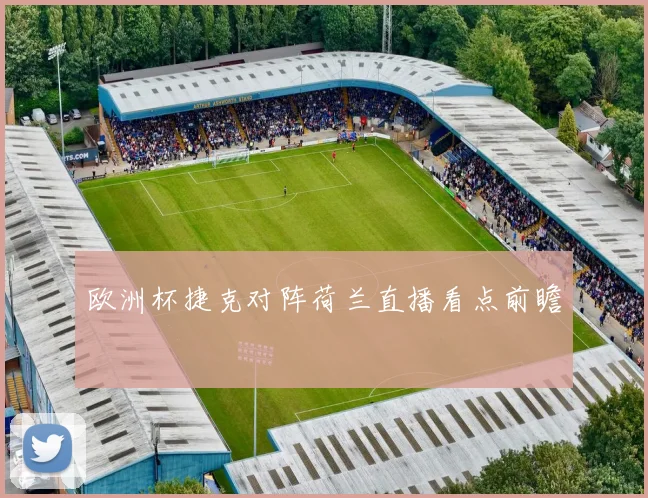 欧洲杯捷克对阵荷兰直播看点前瞻