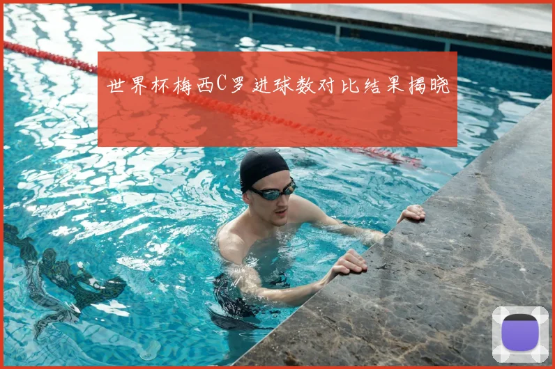 世界杯梅西C罗进球数对比结果揭晓
