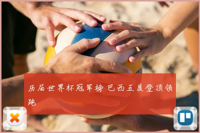 历届世界杯冠军榜 巴西五度登顶领跑