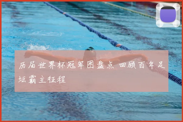历届世界杯冠军图盘点 回顾百年足坛霸主征程