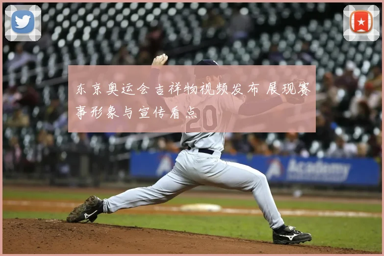 东京奥运会吉祥物视频发布 展现赛事形象与宣传看点