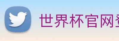 世界杯官网登录app logo